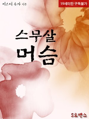 cover image of 스무살 머슴